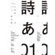 ドキュメンタリー詩誌 詩あ 01－現代詩をはじめよう　詩の教室・講座の旅景 [ムックその他]