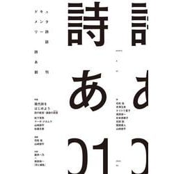 ドキュメンタリー詩誌 詩あ 01－現代詩をはじめよう　詩の教室・講座の旅景 [ムックその他]