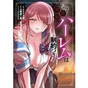 その異世界ハーレムは制約つき。<1>(ムゲンコミックス) [コミック]
