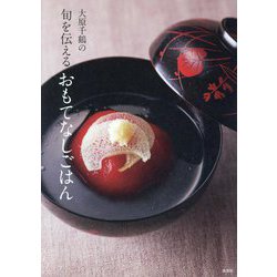 大原千鶴の旬を伝えるおもてなしごはん [単行本]