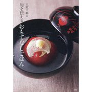 大原千鶴の旬を伝えるおもてなしごはん [単行本]