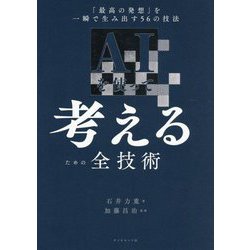 AIを使って考えるための全技術―「最高の発想」を一瞬で生み出す56の技法 [単行本]