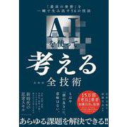AIを使って考えるための全技術－「最高の発想」を一瞬で生み出す56の技法 [単行本]