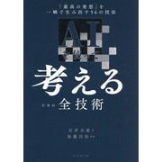 AIを使って考えるための全技術―「最高の発想」を一瞬で生み出す56の技法 [単行本]