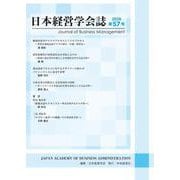 日本経営学会誌〈第57号〉 [単行本]
