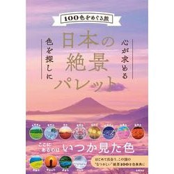日本の絶景パレット－100色をめぐる旅 [単行本]