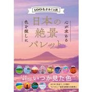 日本の絶景パレット－100色をめぐる旅 [単行本]