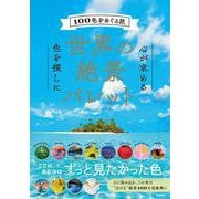世界の絶景パレット－100色をめぐる旅 [単行本]