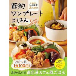 節約ワンプレートごはん　もっと！－memiの１か月食費2.7万円！ [単行本]