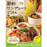 節約ワンプレートごはん　もっと！－memiの１か月食費2.7万円！ [単行本]