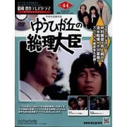 昭和傑作テレビドラマDVDコレクション 2025年 4/30号 （44号） [雑誌]