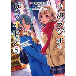 声優ラジオのウラオモテ５<5>(電撃コミックスＮＥＸＴ) [コミック]
