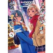 声優ラジオのウラオモテ５<5>(電撃コミックスＮＥＸＴ) [コミック]