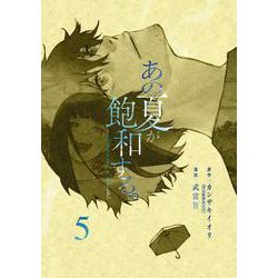 あの夏が飽和する。（５）(電撃コミックスＮＥＸＴ) [コミック]