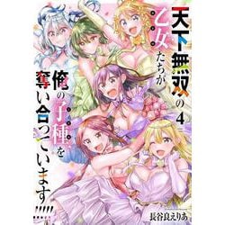 天下無双の乙女たちが俺の子種を奪い合っています!!!!!(4)(電撃コミックスＮＥＸＴ) [コミック]