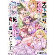 天下無双の乙女たちが俺の子種を奪い合っています!!!!!(4)(電撃コミックスＮＥＸＴ) [コミック]