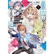 男子禁制ゲーム世界で俺がやるべき唯一のこと(1) 百合の間に挟まる男として転生してしまいました(電撃コミックスＮＥＸＴ) [コミック]