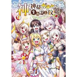 神を【神様ガチャ】で生み出し放題（5） ～実家を追放されたので、領主として気ままに辺境スローライフします～<5>(電撃コミックスＮＥＸＴ) [コミック]