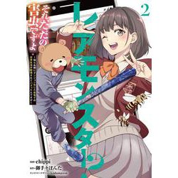レアモンスター？それ、ただの害虫ですよ　2 ～知らぬ間にダンジョン化した自宅での日常生活が配信されてバズったんですが～<2>(電撃コミックスＮＥＸＴ) [コミック]