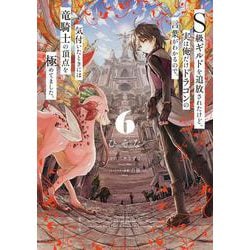 Ｓ級ギルドを追放されたけど、実は俺だけドラゴンの言葉がわかるので、気付いたときには竜騎士の頂点を極めてました。 6<6>(電撃コミックスＮＥＸＴ) [コミック]