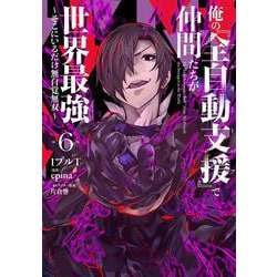 俺の『全自動支援（フルオートバフ）』で仲間たちが世界最強6 ～そこにいるだけ無自覚無双～<6>(電撃コミックスＮＥＸＴ) [コミック]