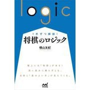 将棋のロジック(マイナビ将棋BOOKS) [単行本]