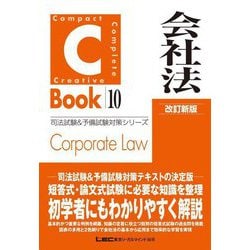 C-Book 会社法 改訂新版 (司法試験&予備試験対策シリーズ) [全集叢書]