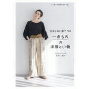 古きものと帯で作る一点ものの洋服と小物―1点=200円からできる [単行本]