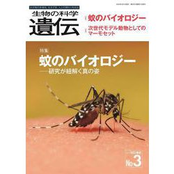 生物の科学　遺伝　2025年5月発行号（Vol.79‐No.3）－蚊のバイオロジー ―研究が紐解く真の姿 [単行本]