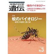 生物の科学　遺伝　2025年5月発行号（Vol.79‐No.3）－蚊のバイオロジー ―研究が紐解く真の姿 [単行本]