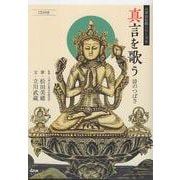真言を歌う－詩のつばさ(八事山仏教シリーズ<9>) [単行本]