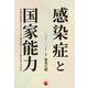 感染症と国家能力－中国は新型コロナウイルス感染症とどう向き合ったのか(日本国際フォーラム叢書) [単行本]