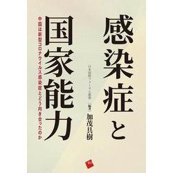 感染症と国家能力－中国は新型コロナウイルス感染症とどう向き合ったのか(日本国際フォーラム叢書) [単行本]