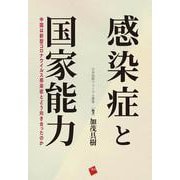 感染症と国家能力－中国は新型コロナウイルス感染症とどう向き合ったのか(日本国際フォーラム叢書) [単行本]
