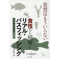 妄想はもういらない食性から紐解くリアル・バスフィッシング―マッチ・ザ・ベイト学概論 [単行本]