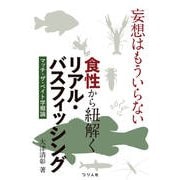 妄想はもういらない　食性から紐解くリアル・バスフィッシング　マッチ・ザ・ベイト学概論 [単行本]