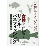 妄想はもういらない食性から紐解くリアル・バスフィッシング―マッチ・ザ・ベイト学概論 [単行本]