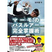 マーモのバスルアー完全掌握術 [単行本]