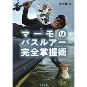 マーモのバスルアー完全掌握術 [単行本]