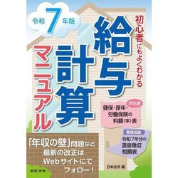 給与計算マニュアル〈令和7年版〉―初心者にもよくわかる [単行本]