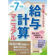 給与計算マニュアル〈令和7年版〉―初心者にもよくわかる [単行本]