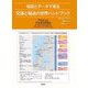 地図とデータで見る交通と輸送の世界ハンドブック [単行本]