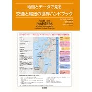 地図とデータで見る交通と輸送の世界ハンドブック [単行本]