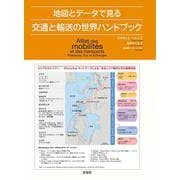 地図とデータで見る交通と輸送の世界ハンドブック [単行本]