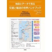 地図とデータで見る交通と輸送の世界ハンドブック [単行本]