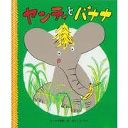 ヤンティとバナナ(こぞうのヤンティシリーズ<２>) [絵本]