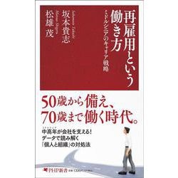 再雇用という働き方－ミドルシニアのキャリア戦略(PHP新書) [新書]