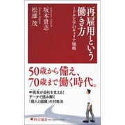 再雇用という働き方－ミドルシニアのキャリア戦略(PHP新書) [新書]