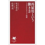 再雇用という働き方―ミドルシニアのキャリア戦略(PHP新書) [新書]
