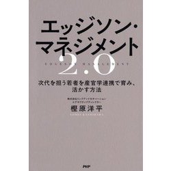 エッジソン・マネジメント2.0―次代を担う若者を産官学連携で育み、活かす方法 [単行本]